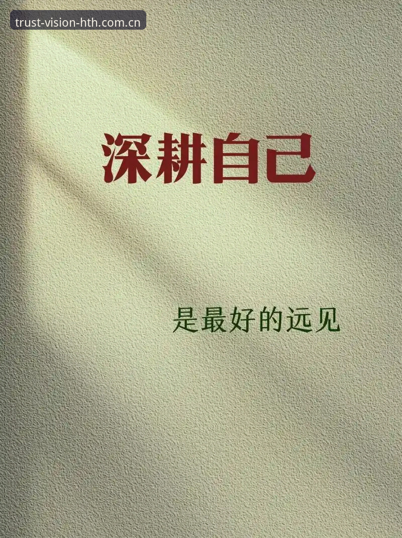 远见出于信任安卓版 远见出于信任安卓版深度评测:避开这三个坑,才算真正入对门