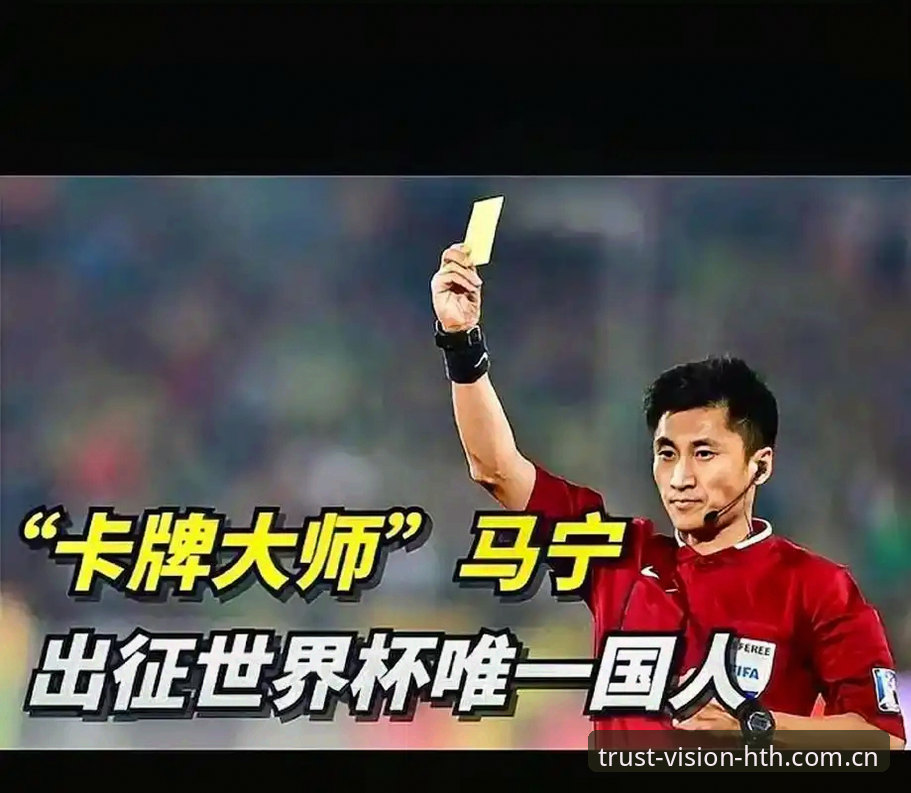 马宁世界杯执裁前言论深度评测：一场关于裁判与观众关系的真相课